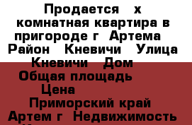 Продается 2-х комнатная квартира в пригороде г. Артема › Район ­ Кневичи › Улица ­ Кневичи › Дом ­ 1 › Общая площадь ­ 53 › Цена ­ 2 500 000 - Приморский край, Артем г. Недвижимость » Квартиры продажа   